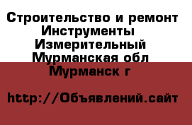 Строительство и ремонт Инструменты - Измерительный. Мурманская обл.,Мурманск г.